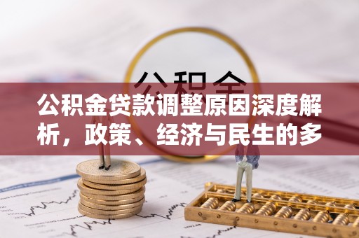 玉泉公积金贷款调整原因深度解析，政策、经济与民生的多重考量