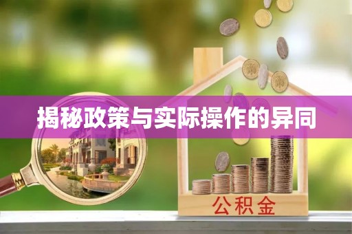 玉泉揭秘政策与实际操作的异同