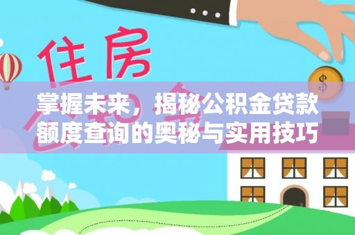 玉泉掌握未来，揭秘公积金贷款额度查询的奥秘与实用技巧