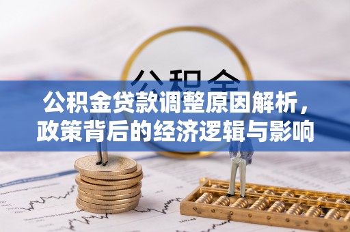 玉泉公积金贷款调整原因解析，政策背后的经济逻辑与影响