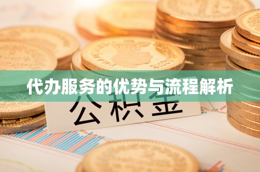 玉泉代办服务的优势与流程解析