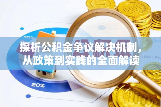 玉泉探析公积金争议解决机制，从政策到实践的全面解读
