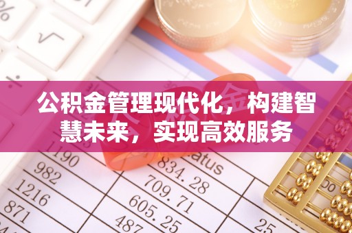 玉泉公积金管理现代化，构建智慧未来，实现高效服务