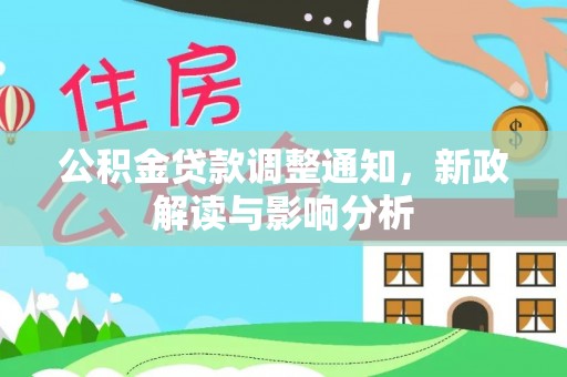 玉泉公积金贷款调整通知，新政解读与影响分析