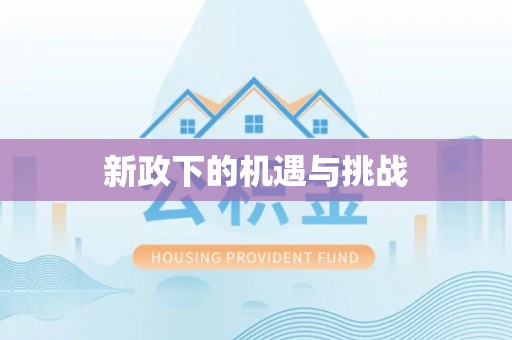 玉泉新政下的机遇与挑战