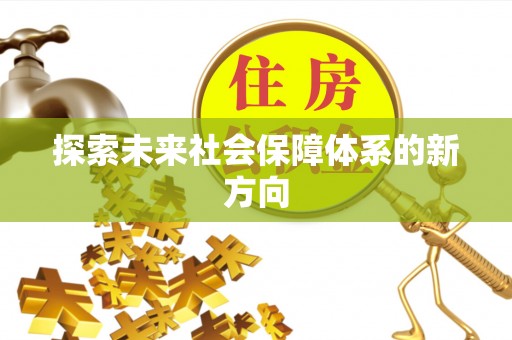 玉泉探索未来社会保障体系的新方向