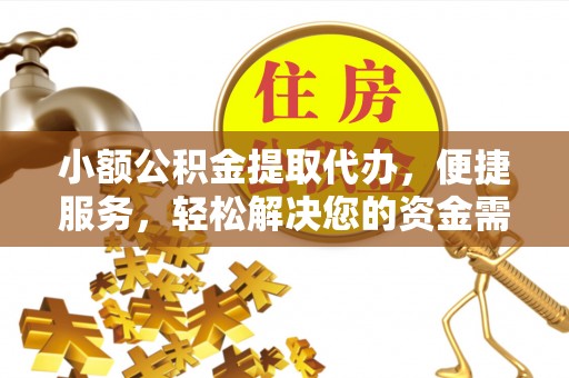 玉泉小额公积金提取代办，便捷服务，轻松解决您的资金需求
