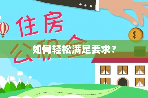 玉泉如何轻松满足要求？
