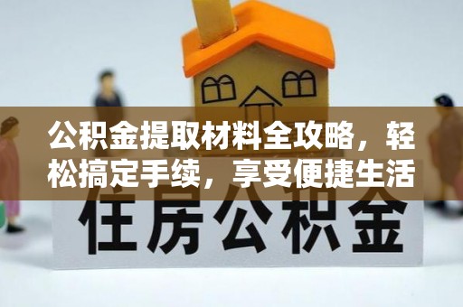 玉泉公积金提取材料全攻略，轻松搞定手续，享受便捷生活