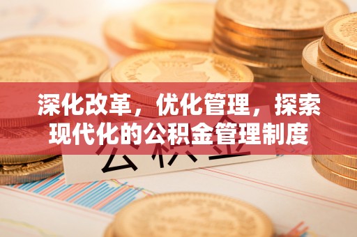 玉泉深化改革，优化管理，探索现代化的公积金管理制度