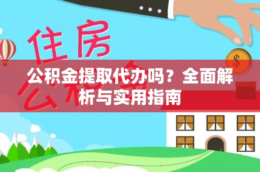 玉泉公积金提取代办吗？全面解析与实用指南
