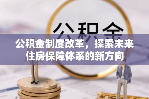玉泉公积金制度改革，探索未来住房保障体系的新方向