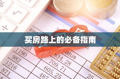 玉泉买房路上的必备指南
