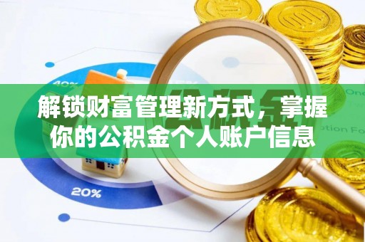 玉泉解锁财富管理新方式，掌握你的公积金个人账户信息