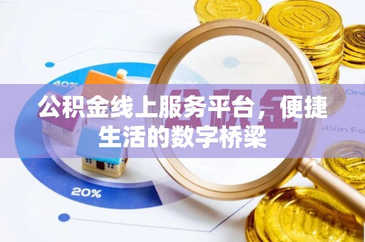 玉泉公积金线上服务平台，便捷生活的数字桥梁