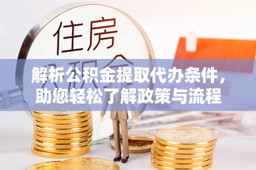 玉泉解析公积金提取代办条件，助您轻松了解政策与流程