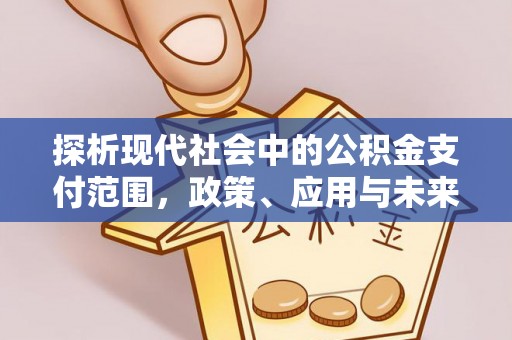 玉泉探析现代社会中的公积金支付范围，政策、应用与未来趋势