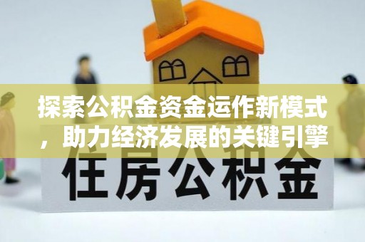 玉泉探索公积金资金运作新模式，助力经济发展的关键引擎