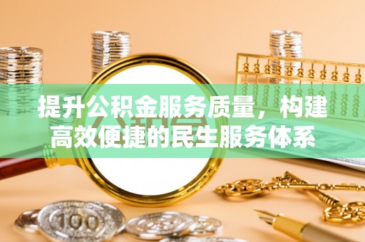 玉泉提升公积金服务质量，构建高效便捷的民生服务体系