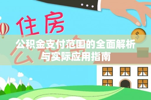 玉泉公积金支付范围的全面解析与实际应用指南