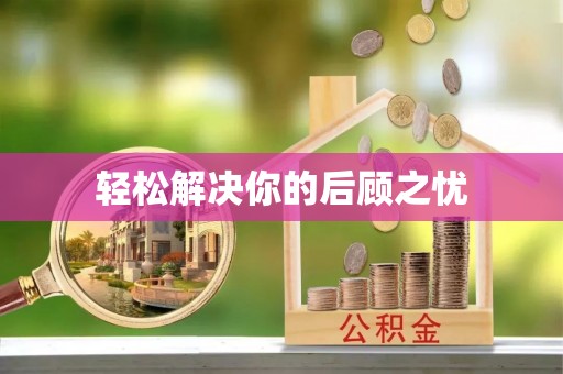 玉泉轻松解决你的后顾之忧