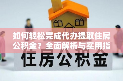 玉泉如何轻松完成代办提取住房公积金？全面解析与实用指南