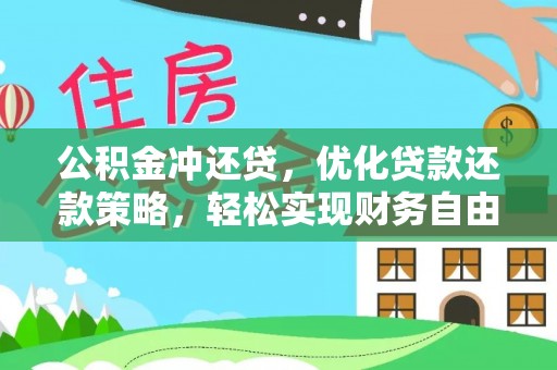 玉泉公积金冲还贷，优化贷款还款策略，轻松实现财务自由