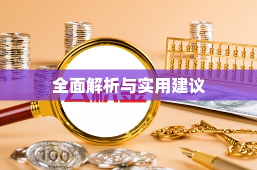 玉泉全面解析与实用建议