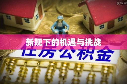 玉泉新规下的机遇与挑战
