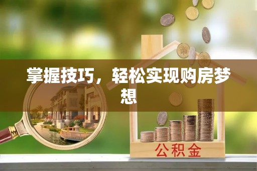 玉泉掌握技巧，轻松实现购房梦想