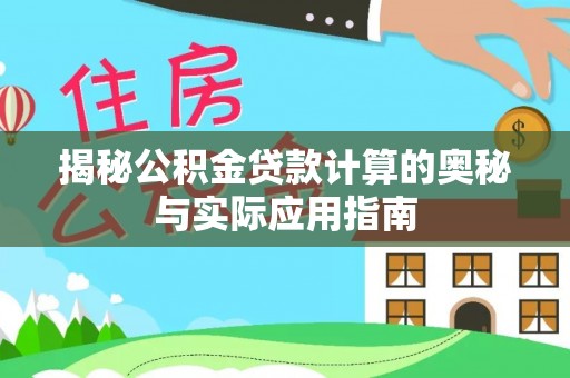 玉泉揭秘公积金贷款计算的奥秘与实际应用指南
