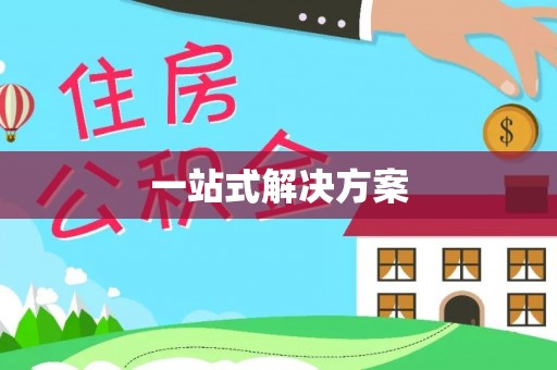 玉泉一站式解决方案