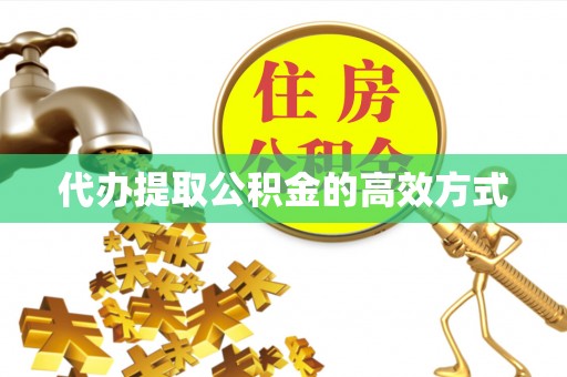 玉泉代办提取公积金的高效方式