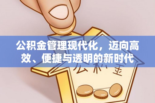 玉泉公积金管理现代化，迈向高效、便捷与透明的新时代