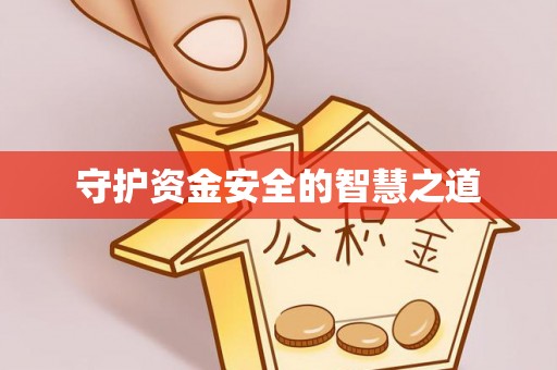 玉泉守护资金安全的智慧之道