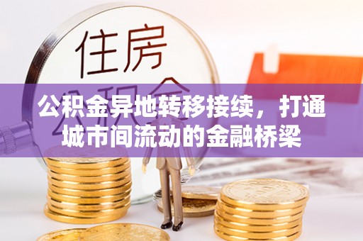 玉泉公积金异地转移接续，打通城市间流动的金融桥梁
