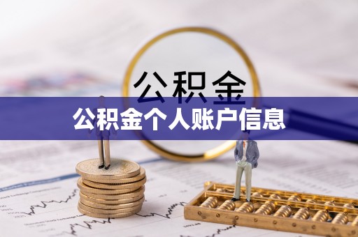 玉泉公积金个人账户信息
