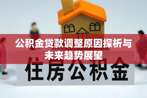 玉泉公积金贷款调整原因探析与未来趋势展望