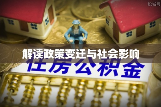 玉泉解读政策变迁与社会影响