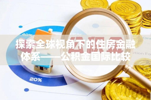 玉泉探索全球视角下的住房金融体系——公积金国际比较