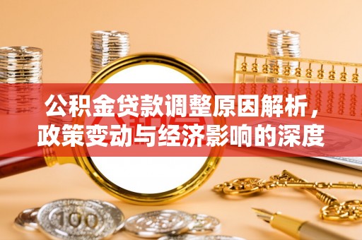 玉泉公积金贷款调整原因解析，政策变动与经济影响的深度探讨