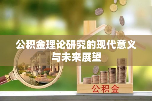 玉泉公积金理论研究的现代意义与未来展望