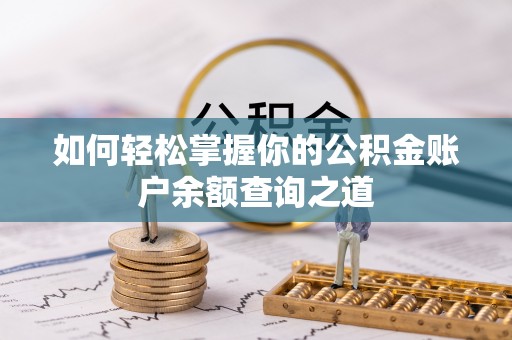 玉泉如何轻松掌握你的公积金账户余额查询之道