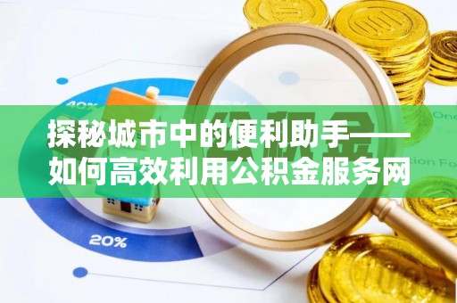 玉泉探秘城市中的便利助手——如何高效利用公积金服务网点查询
