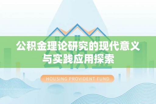 玉泉公积金理论研究的现代意义与实践应用探索