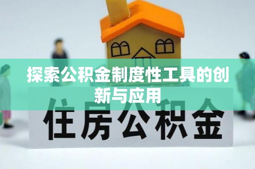 玉泉探索公积金制度性工具的创新与应用