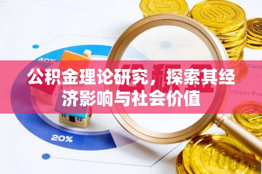 玉泉公积金理论研究，探索其经济影响与社会价值