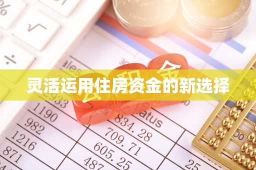 玉泉灵活运用住房资金的新选择