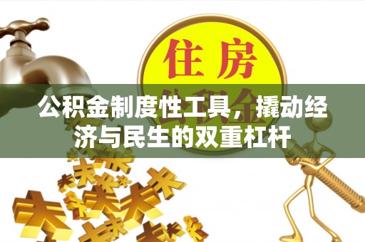 玉泉公积金制度性工具，撬动经济与民生的双重杠杆