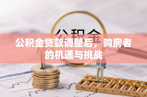 玉泉公积金贷款调整后，购房者的机遇与挑战